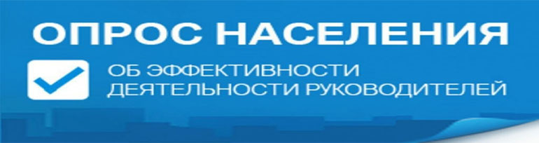 Опрос населения об эффективности деятельности руководителей.