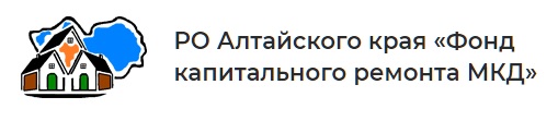 РО Алтайского края «Фонд капитального ремонта МКД».