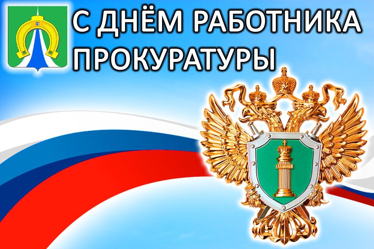 Уважаемые сотрудники и ветераны прокуратуры Тальменского района!.