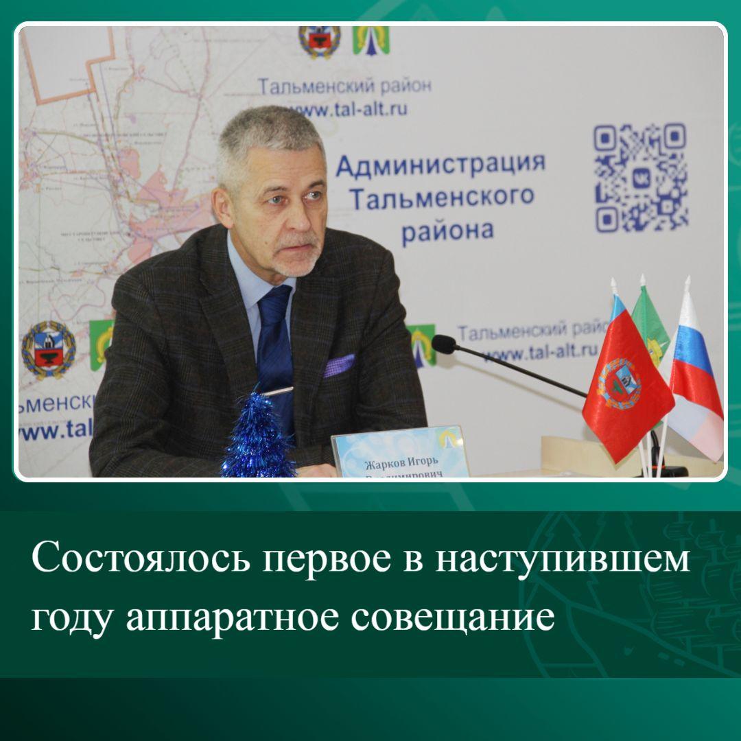 Состоялось первое в наступившем году аппаратное совещание.