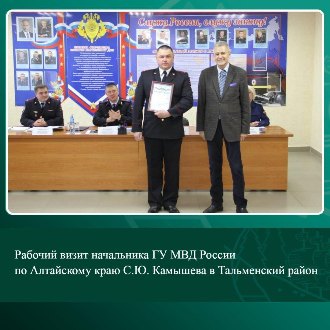 Рабочий визит начальника ГУ МВД России по Алтайскому краю С.Ю. Камышева в Тальменский район.