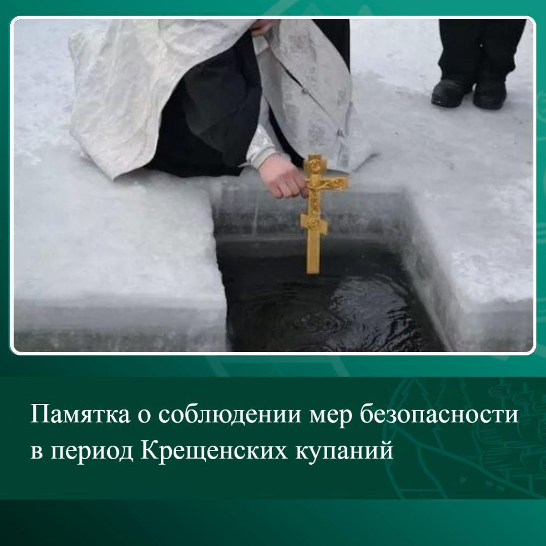 Памятка о соблюдении мер безопасности в период Крещенских купаний.
