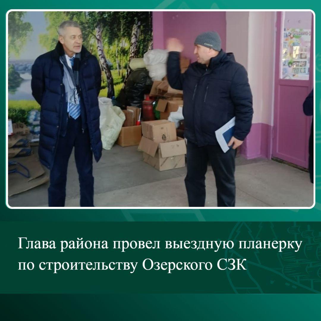 Глава района провел выездную планерку по строительству Озерского СЗК.