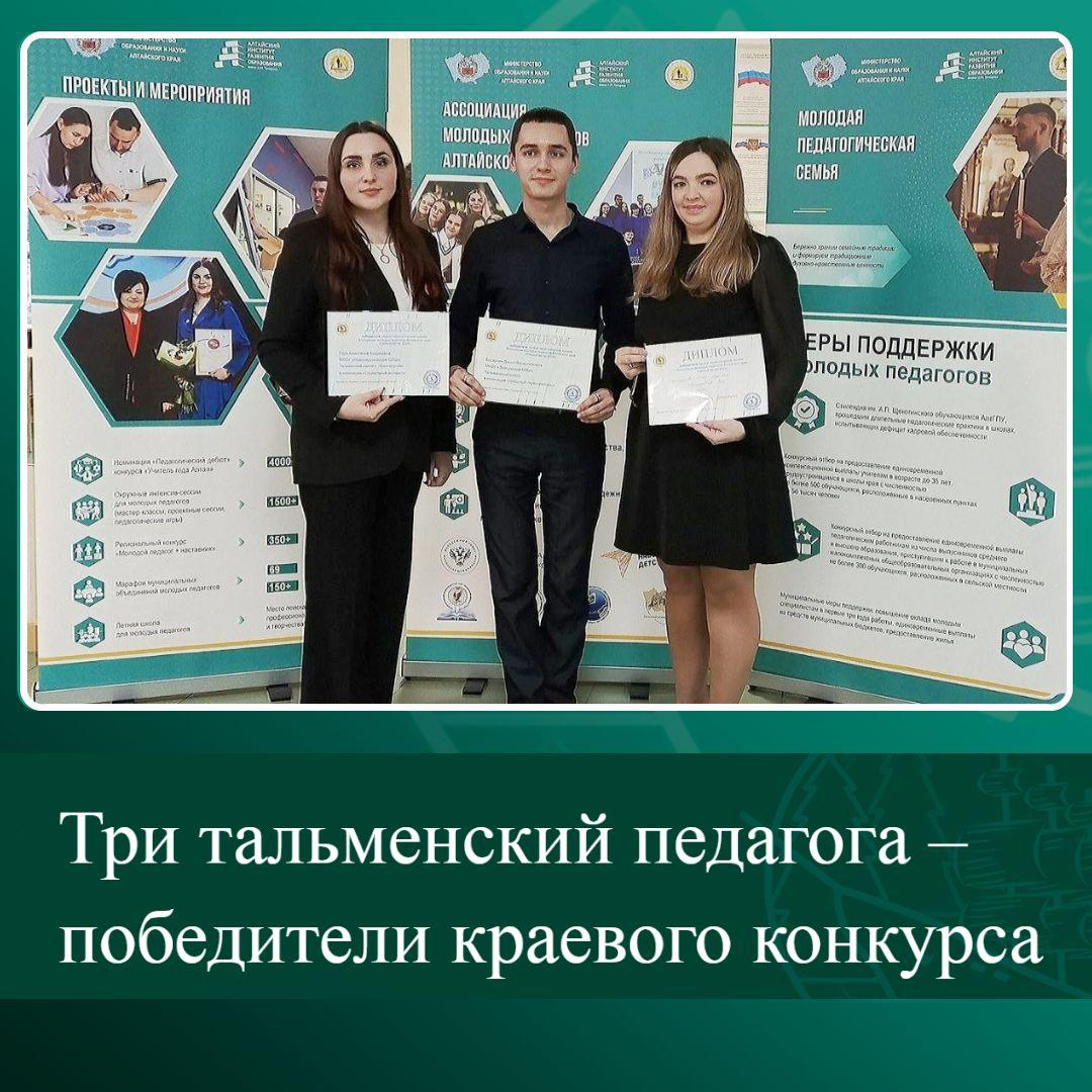 Три тальменский педагога – победители краевого конкурса.