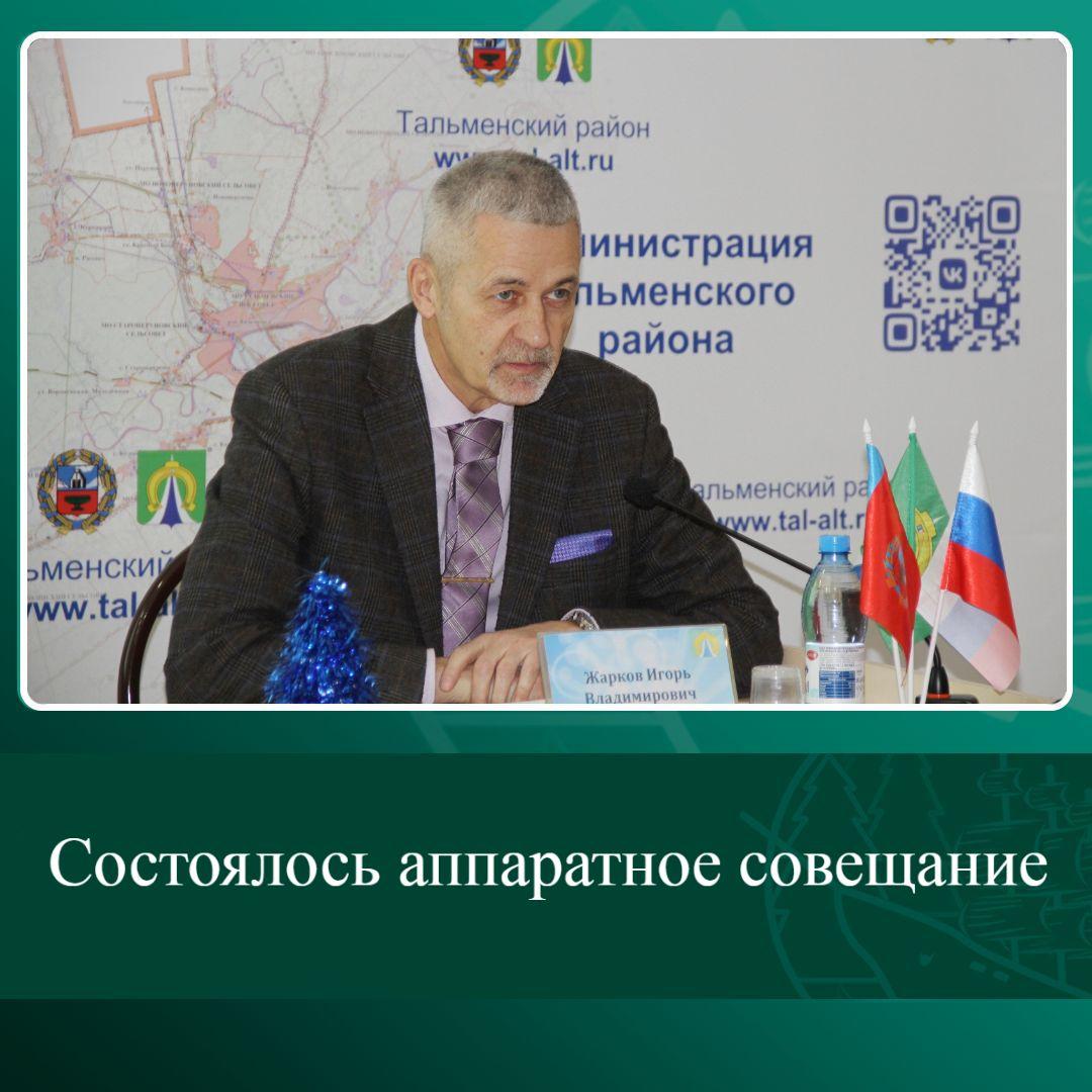 Состоялось аппаратное совещание.