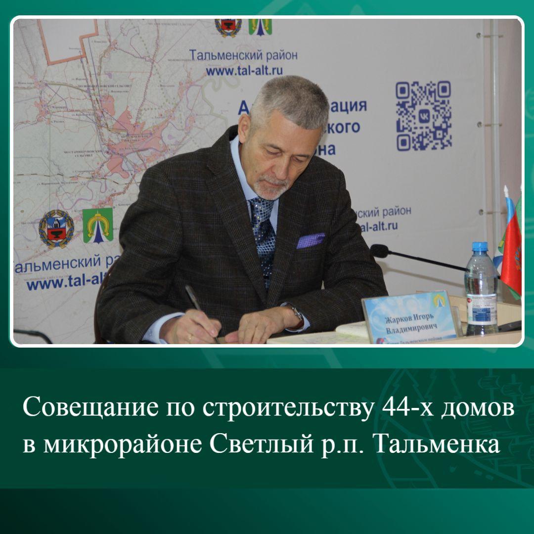Совещание по строительству 44-х домов в микрорайоне Светлый р.п. Тальменка.