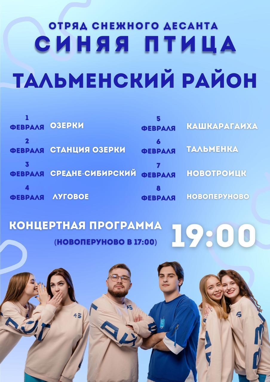 Анонс визита Снежного десанта &quot;Синяя птица&quot;.