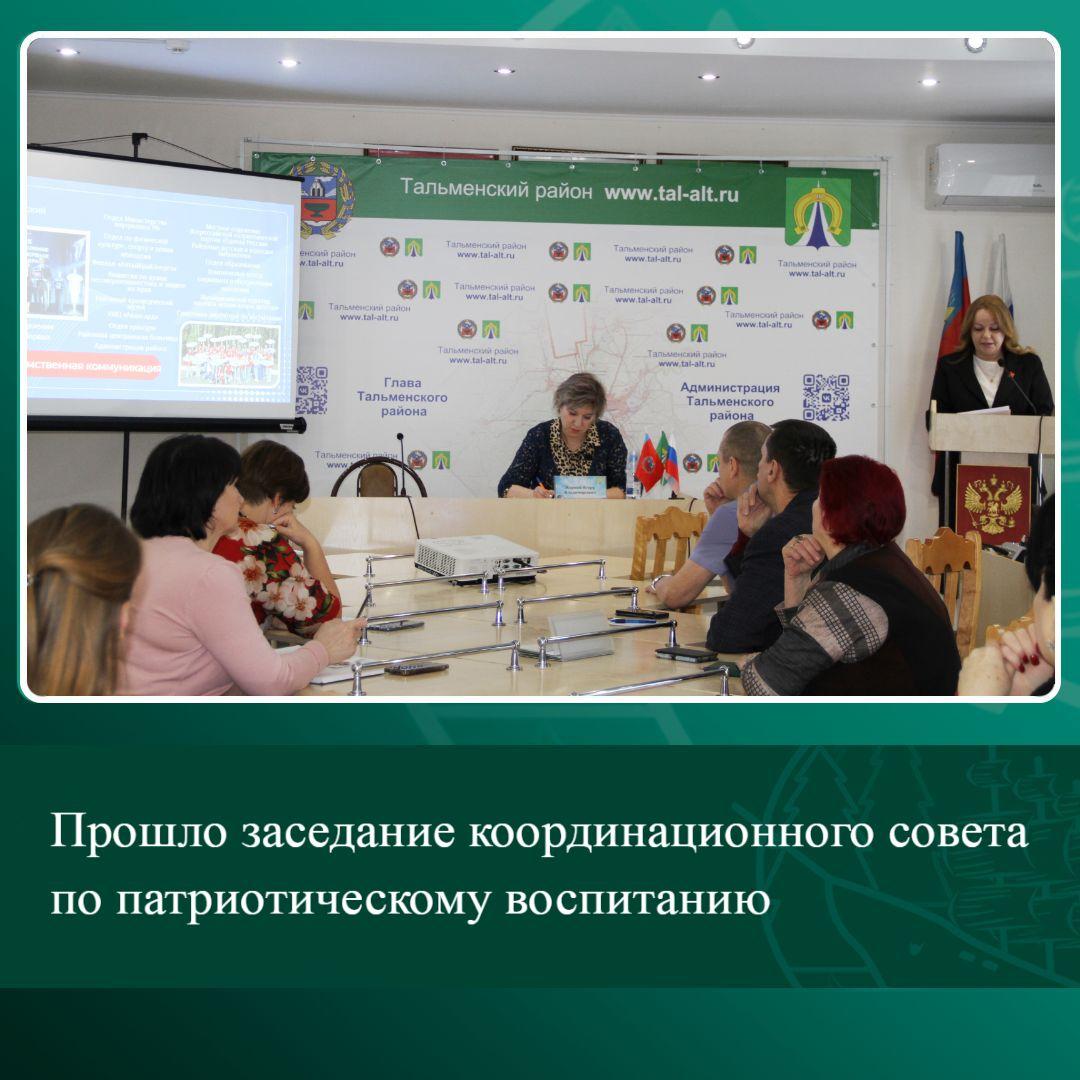 Прошло заседание координационного совета по патриотическому воспитанию.