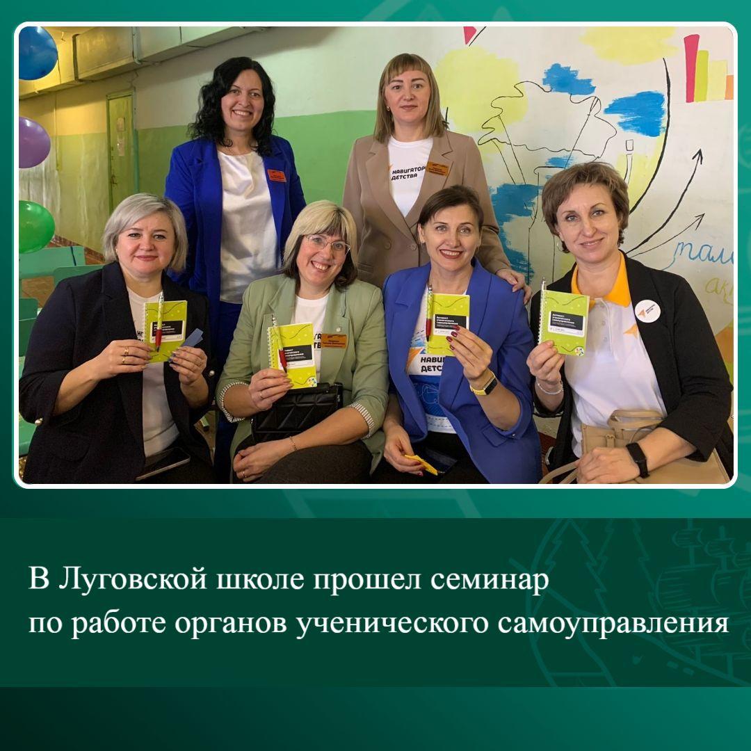 В Луговской школе прошел семинар по работе органов ученического самоуправления.