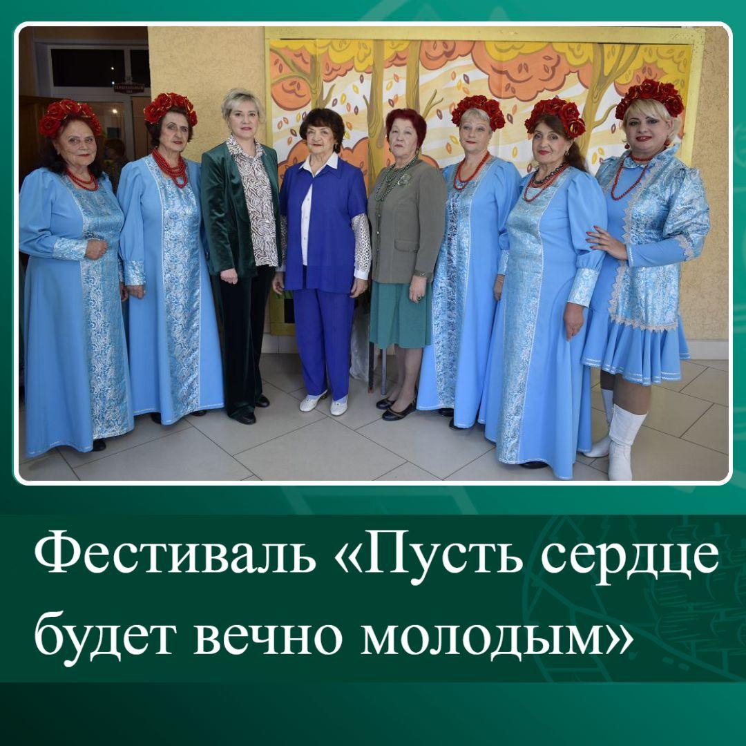Фестиваль «Пусть сердце будет вечно молодым».