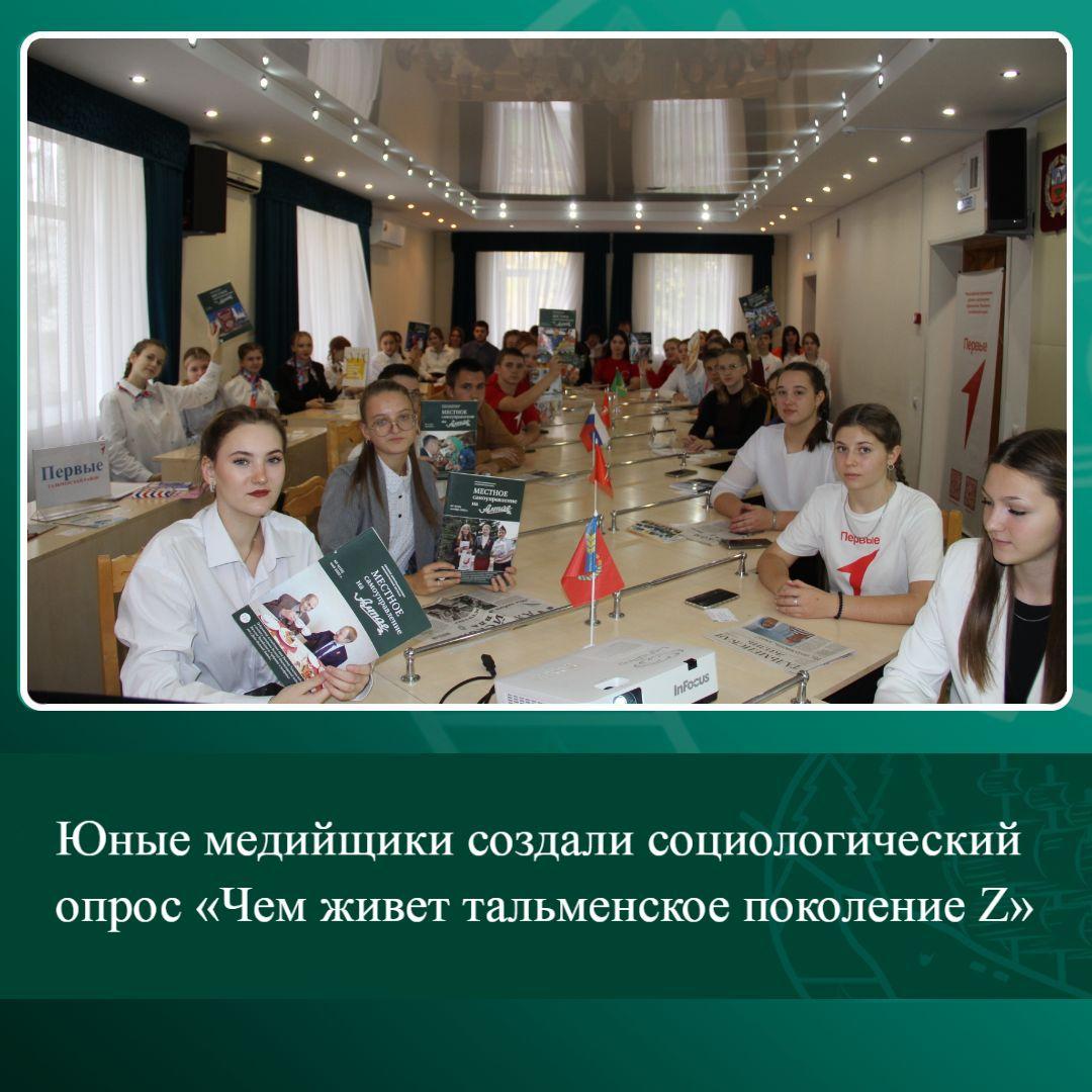 Юные медийщики создали социологический опрос «Чем живет тальменское поколение Z».