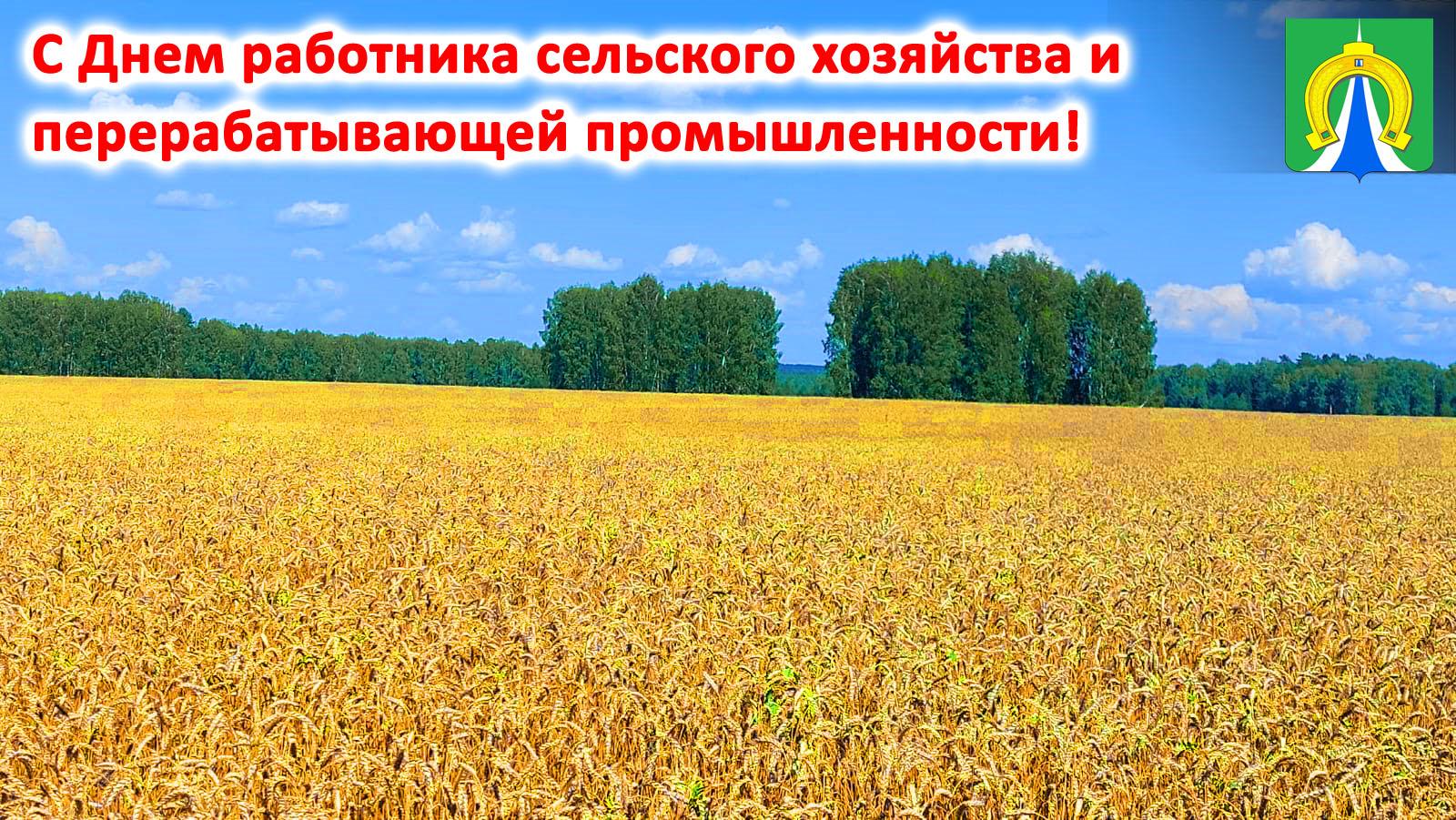 Дорогие труженики сельского хозяйства и перерабатывающей промышленности!.
