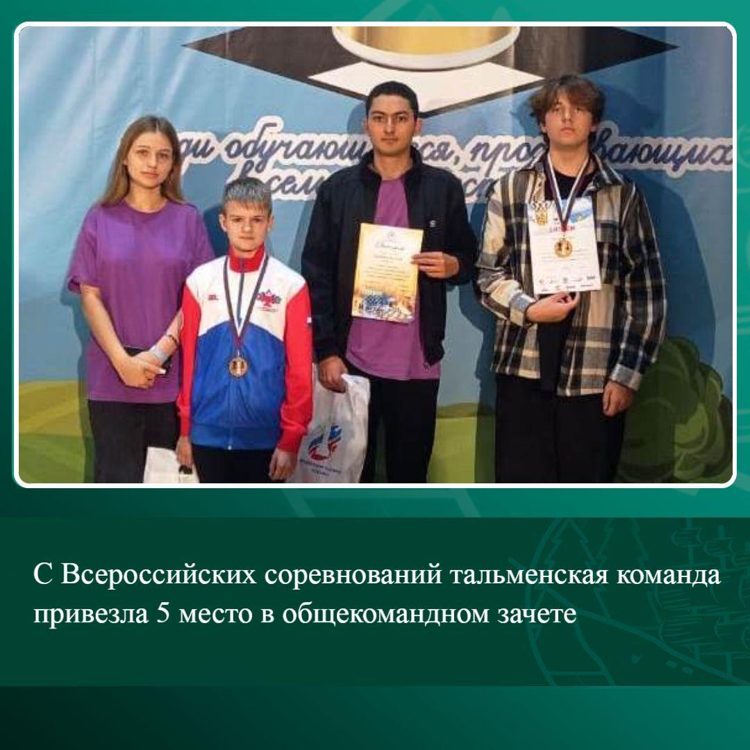 С Всероссийских соревнований тальменская команда привезла 5 место в общекомандном зачете.