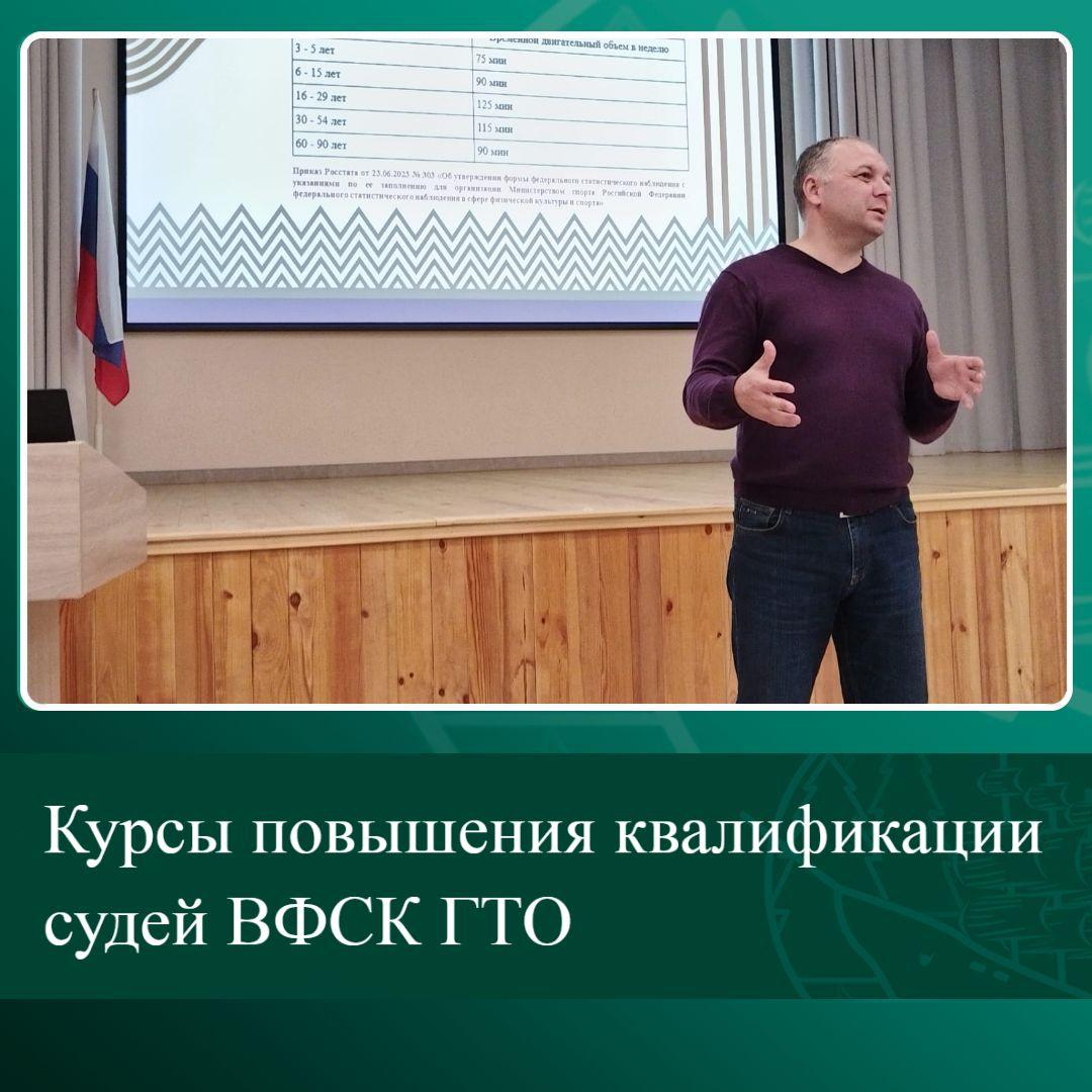 Курсы повышения квалификации судей ВФСК ГТО.