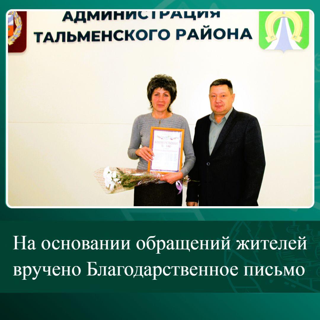 На основании обращений жителей вручено Благодарственное письмо.