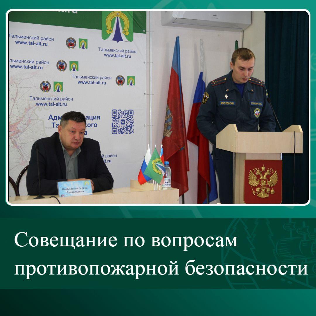Совещание по вопросам противопожарной безопасности.