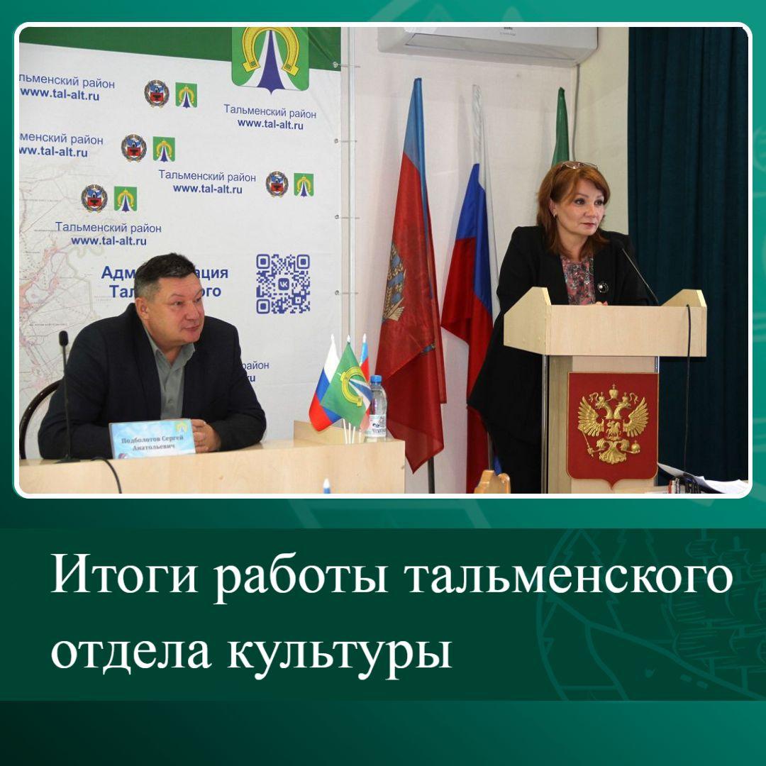 Итоги работы тальменского отдела культуры.