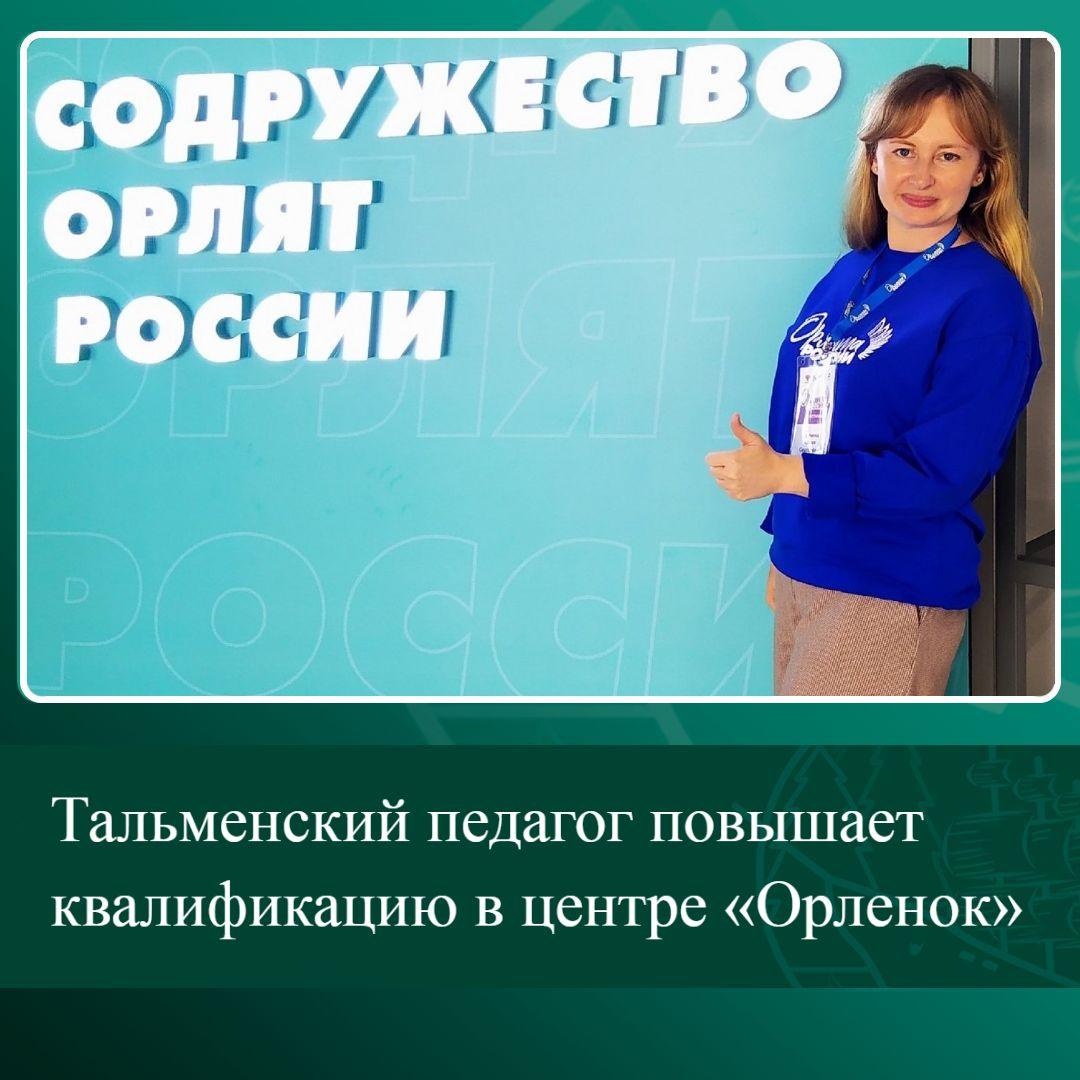 Тальменский педагог повышает квалификацию в центре «Орленок».