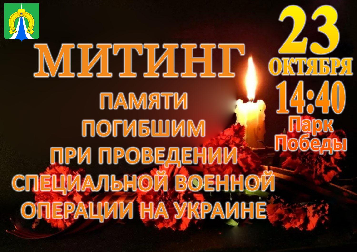 Митинг памяти погибшим при проведении специальной военной операции на украине.