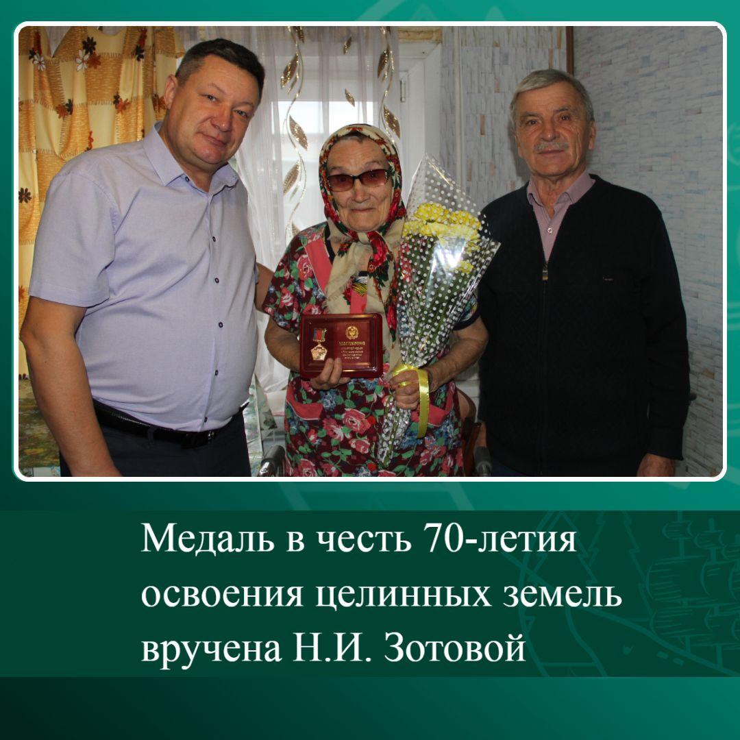 Медаль в честь 70-летия освоения целинных земель вручена Н.И. Зотовой.