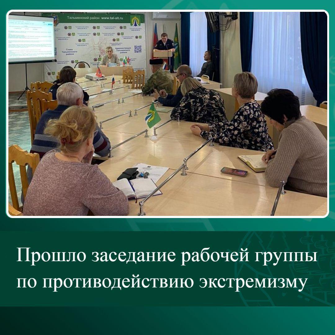 Прошло заседание рабочей группы по противодействию экстремизму.