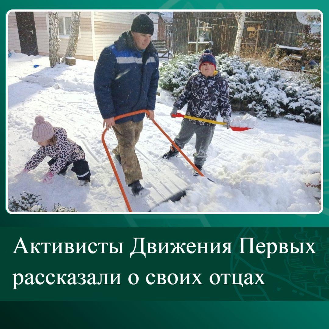 Активисты Движения Первых рассказали о своих отцах.