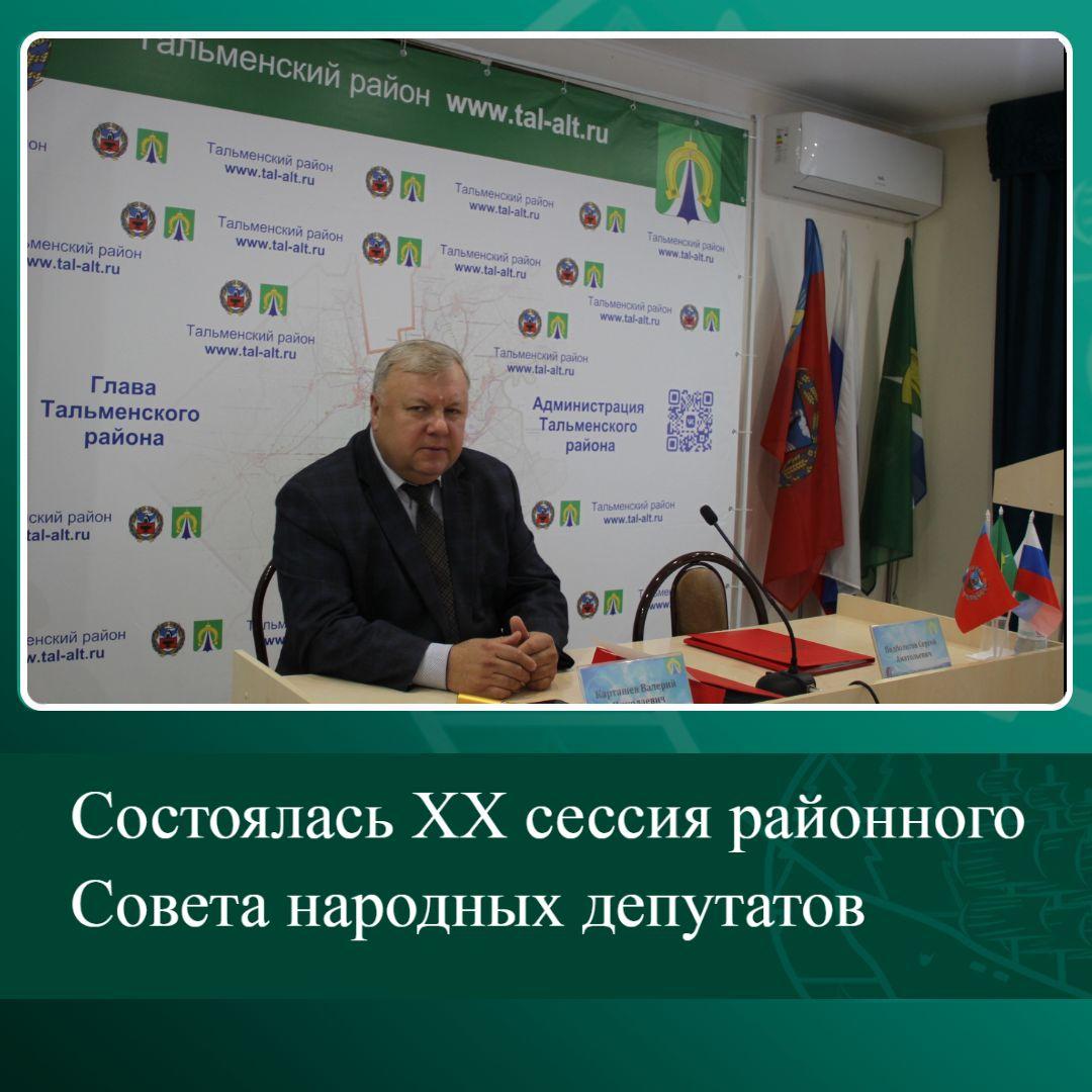 Состоялась XX сессия районного Совета народных депутатов.