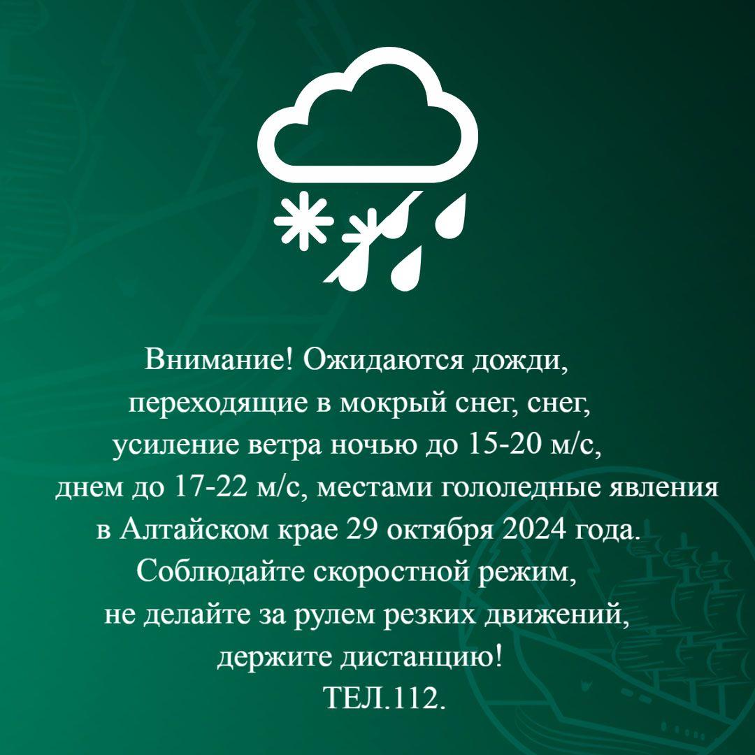 РСЧС, Алтайский край предупреждает!.