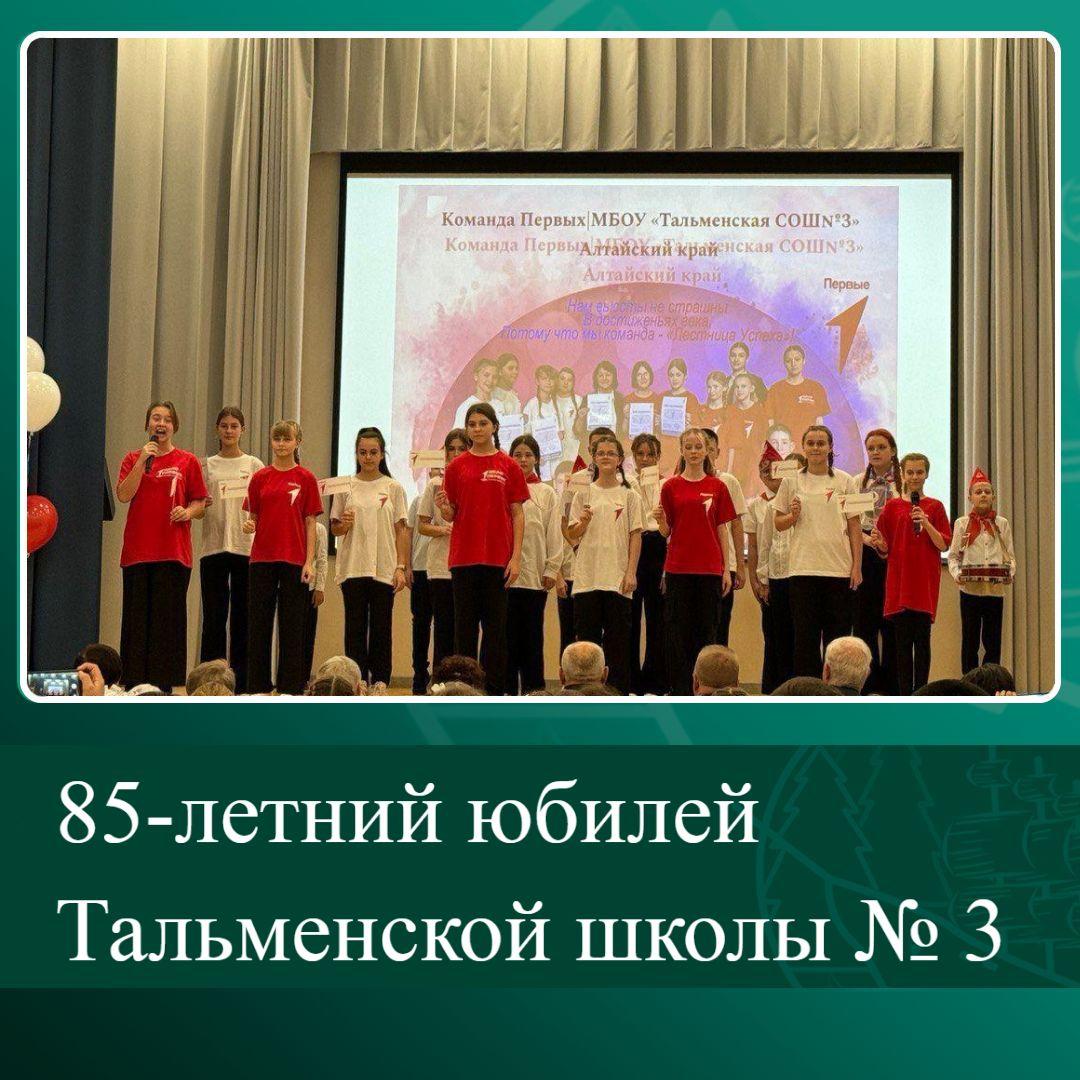 85-летний юбилей Тальменской школы № 3.