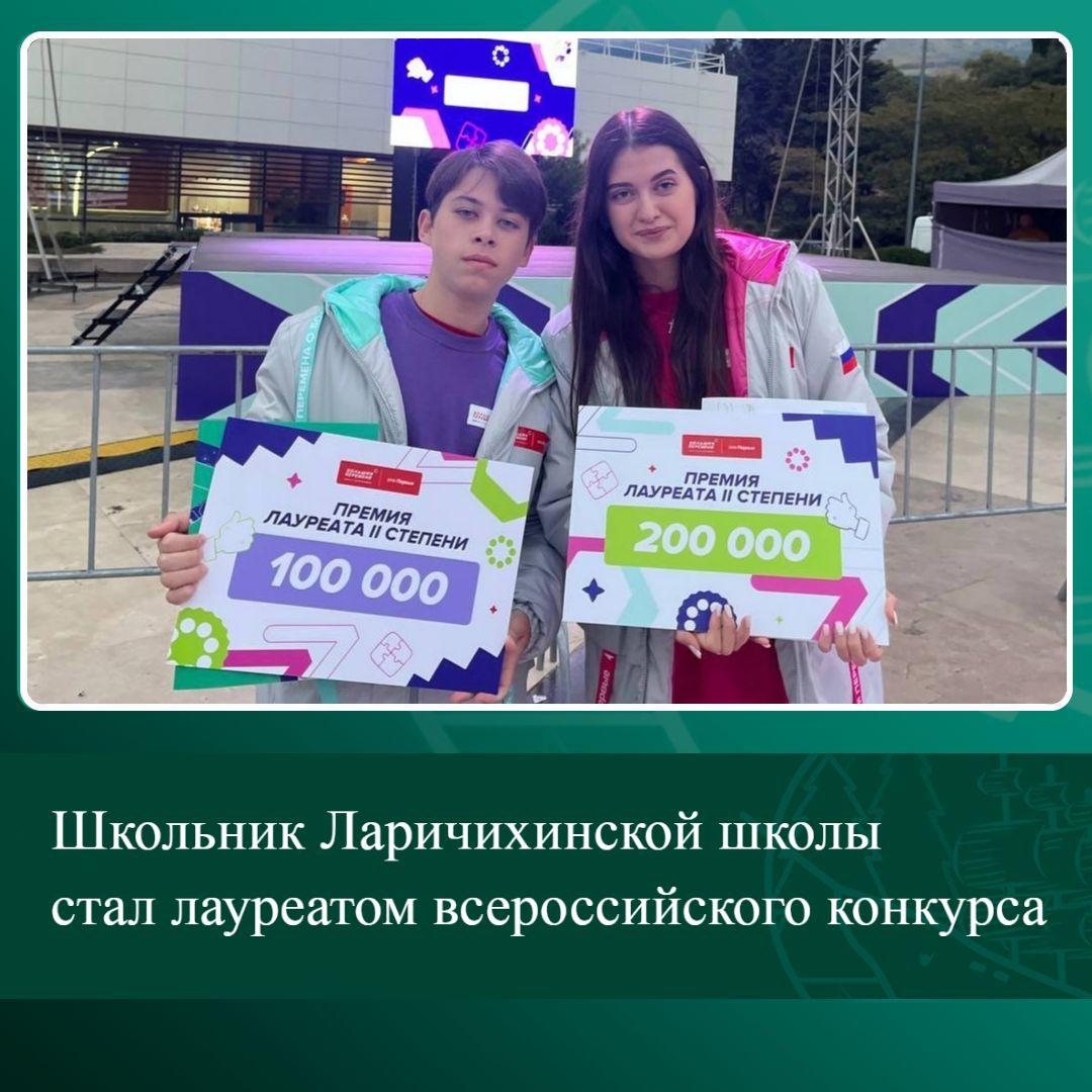 Школьник Ларичихинской школы стал лауреатом всероссийского конкурса.