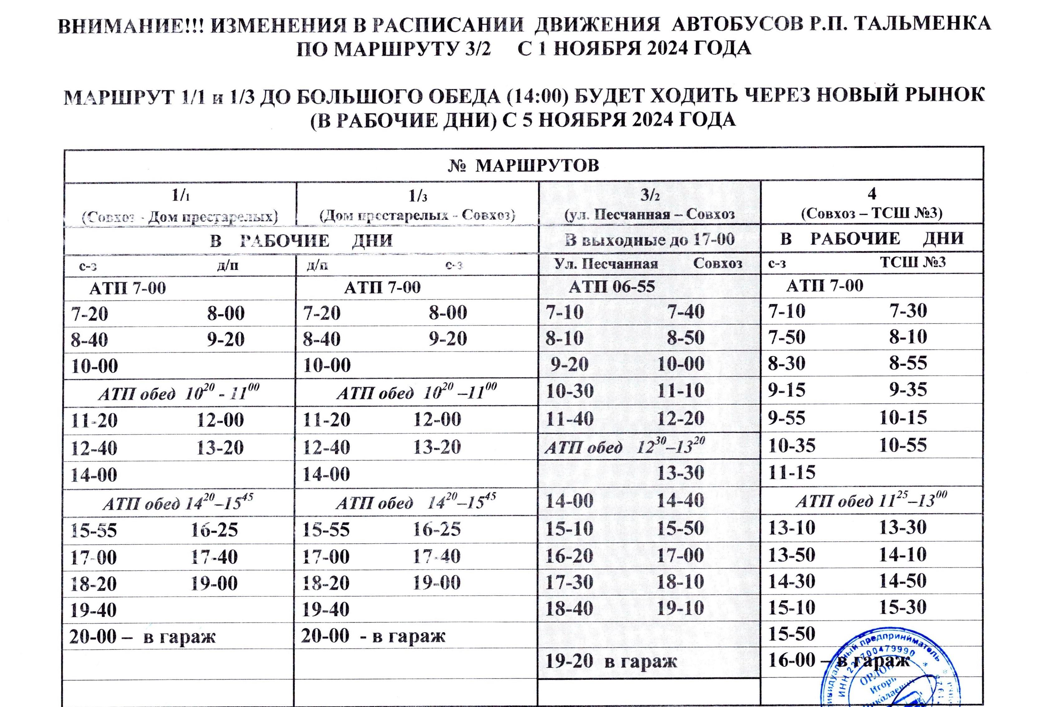 Внимание! Изменения в расписании движения автобусов.