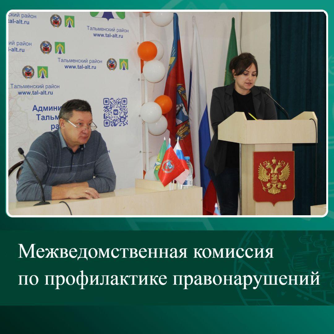 Межведомственная комиссия по профилактике правонарушений.