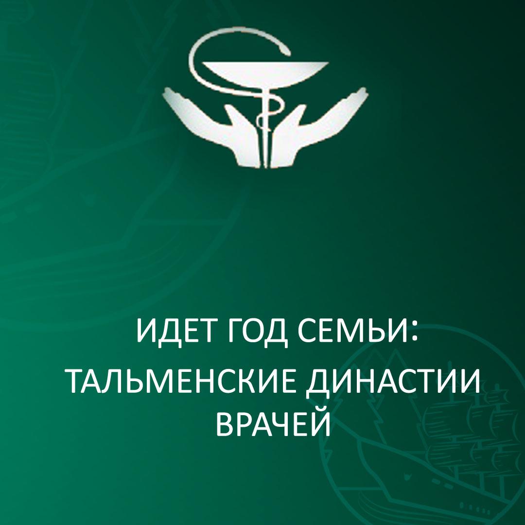 Идет Год семьи: тальменские династии врачей.