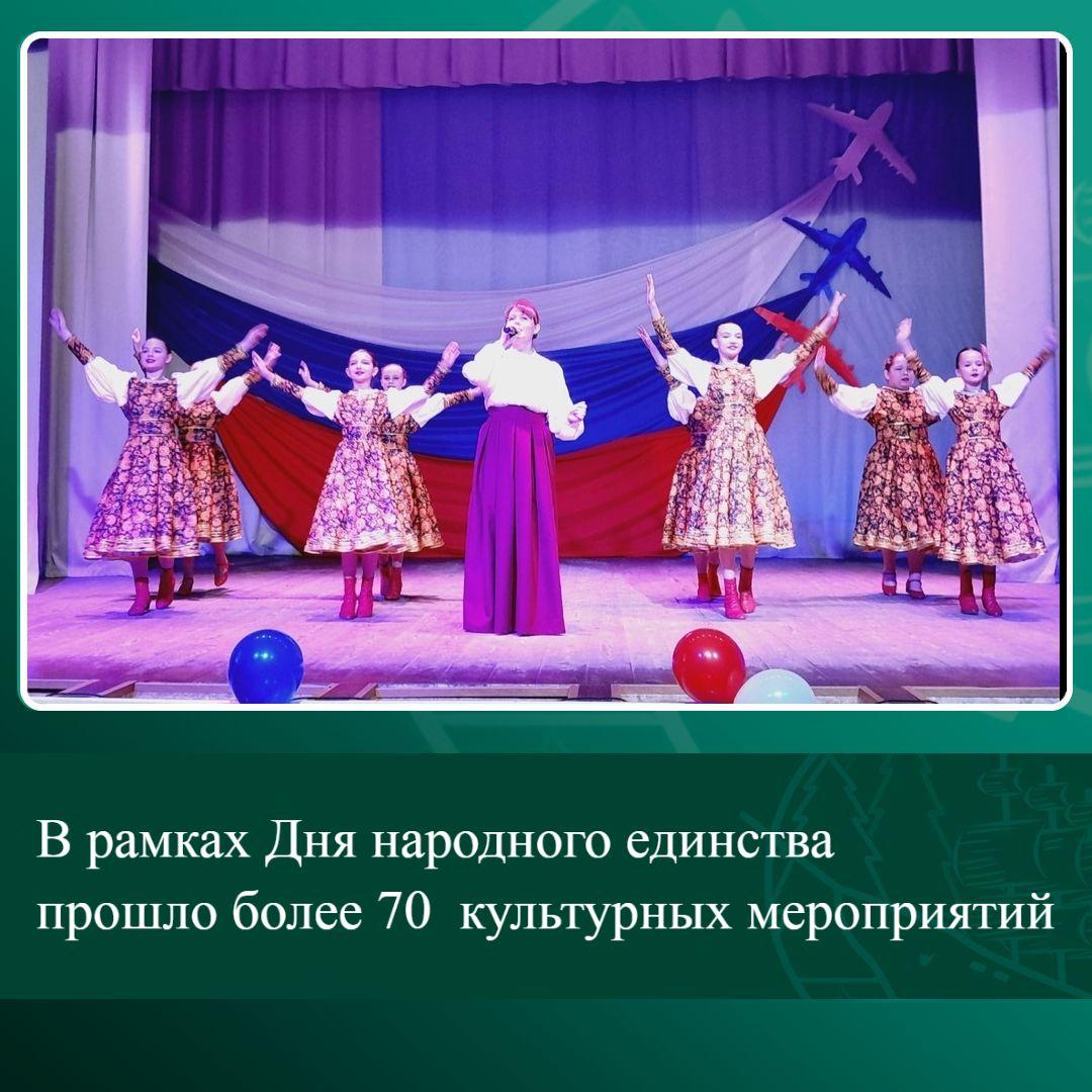 В рамках Дня народного единства прошло более 70 культурных мероприятий.