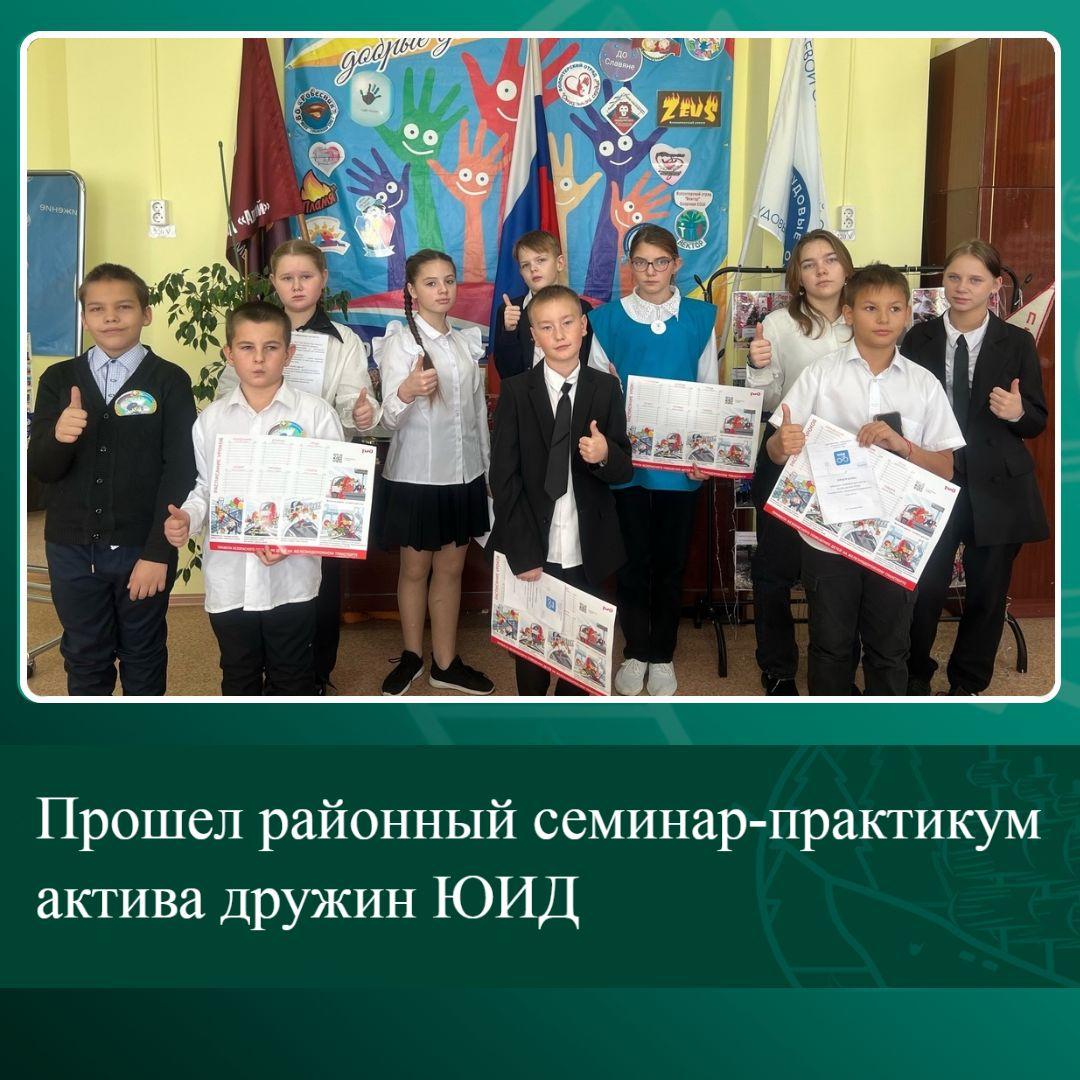 Прошел районный семинар-практикум актива дружин ЮИД.