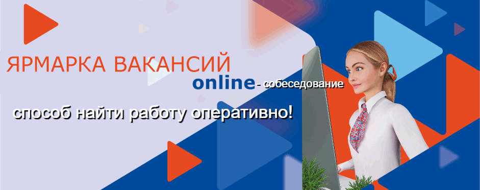 Видеособеседование – способ найти работу оперативно.