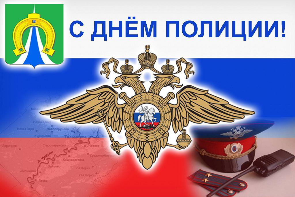 Уважаемые сотрудники и ветераны органов внутренних дел!.