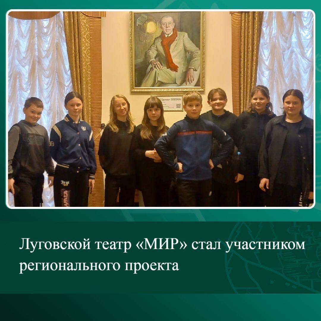Луговской театр «МИР» стал участником регионального проекта.