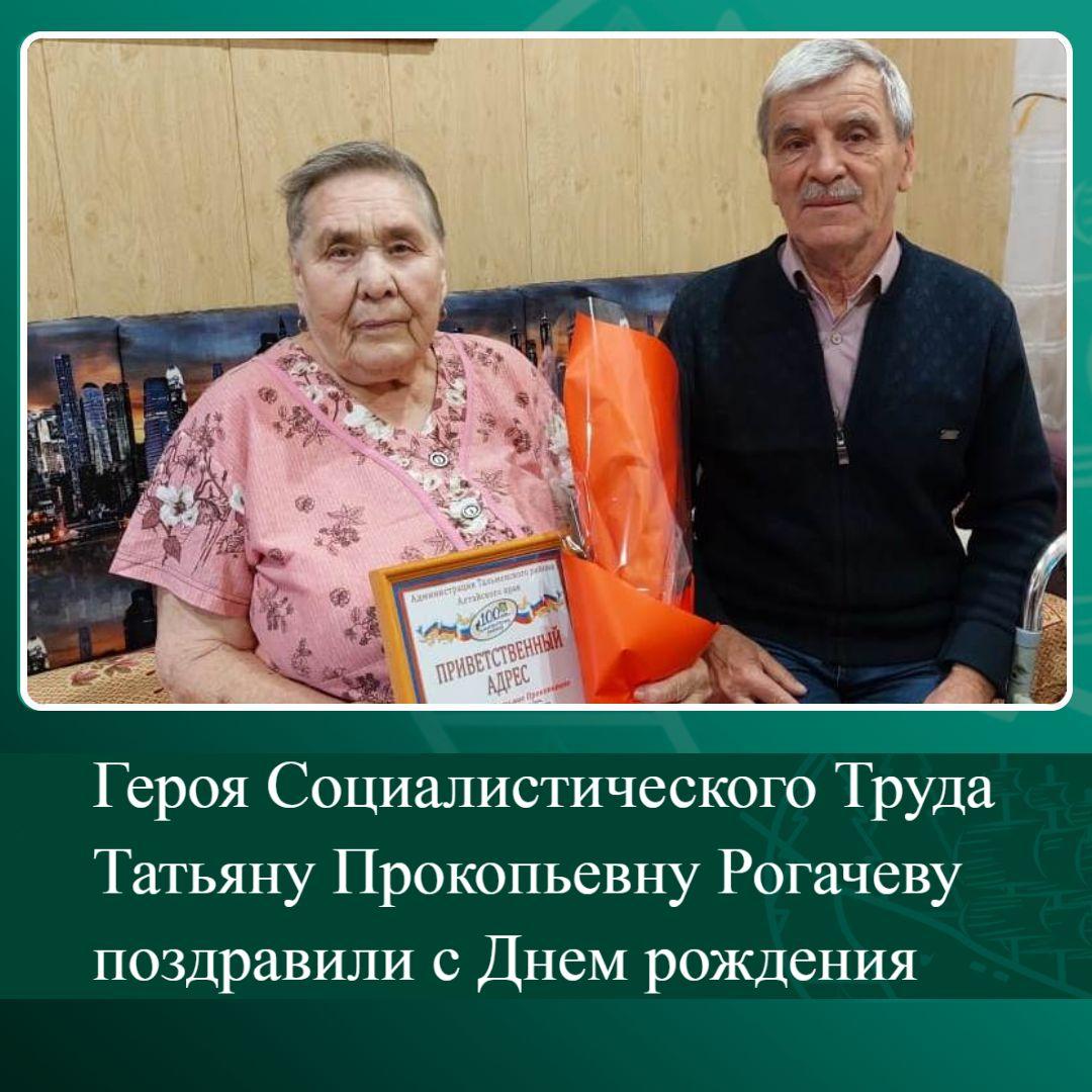 Героя Социалистического Труда Татьяну Прокопьевну Рогачеву поздравили с Днем рождения.
