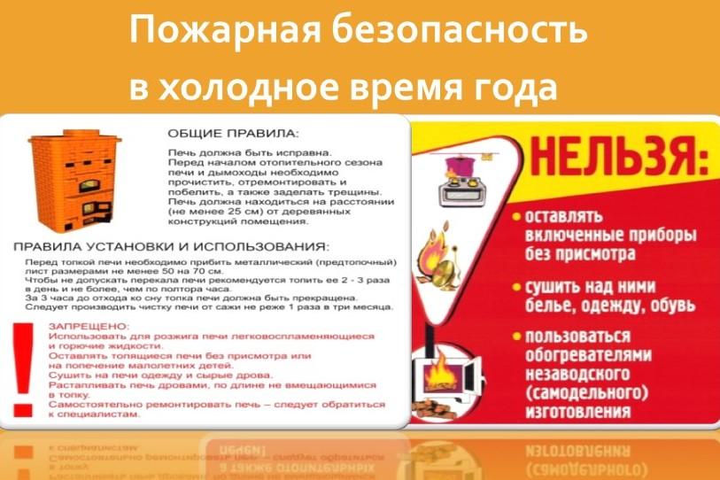 Пожарная безопасность в холодное время года.