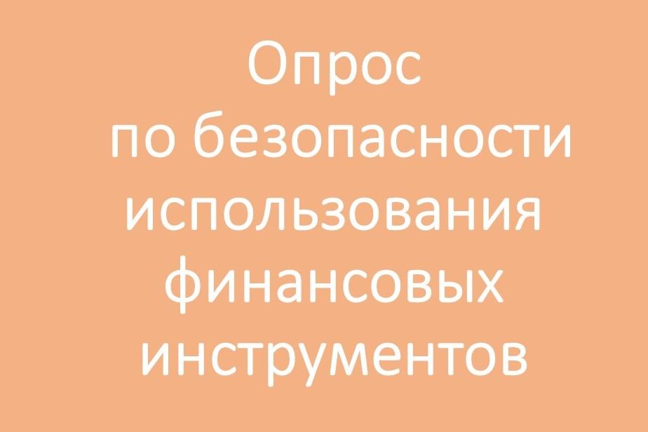 Опрос по безопасности использования финансовых инструментов.