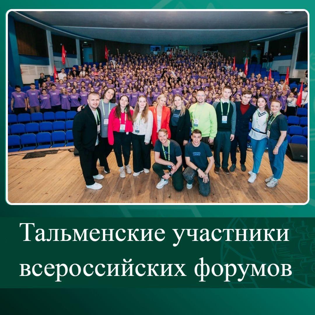 Тальменские участники всероссийских форумов.