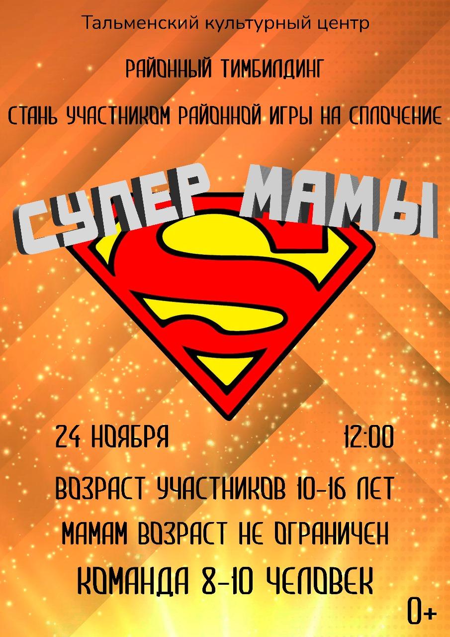 Анонс районного тимбилдинга &quot;СуперМамы&quot;.
