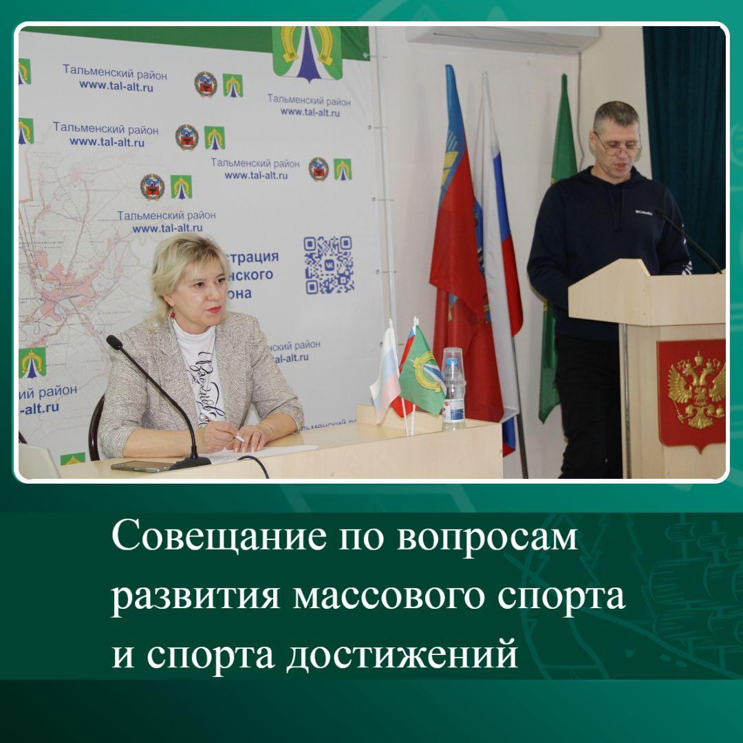 Совещание по вопросам развития массового спорта и спорта достижений.