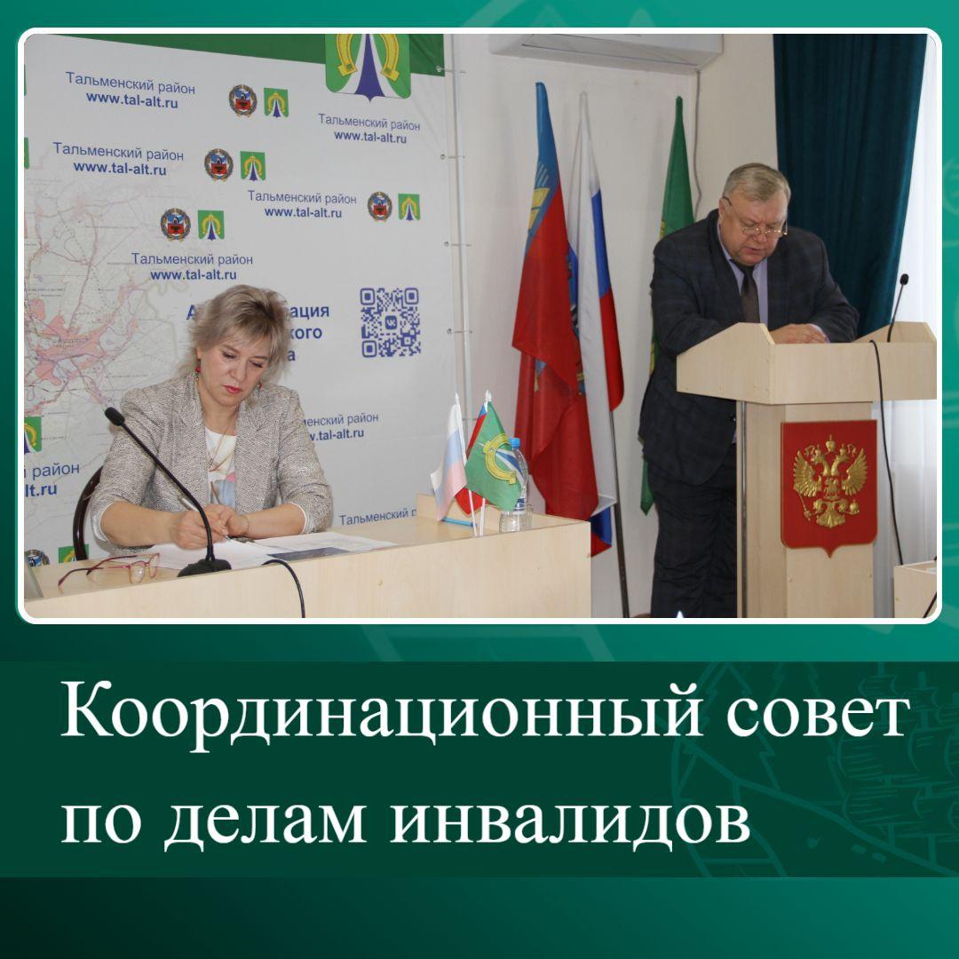 Координационный совет по делам инвалидов.