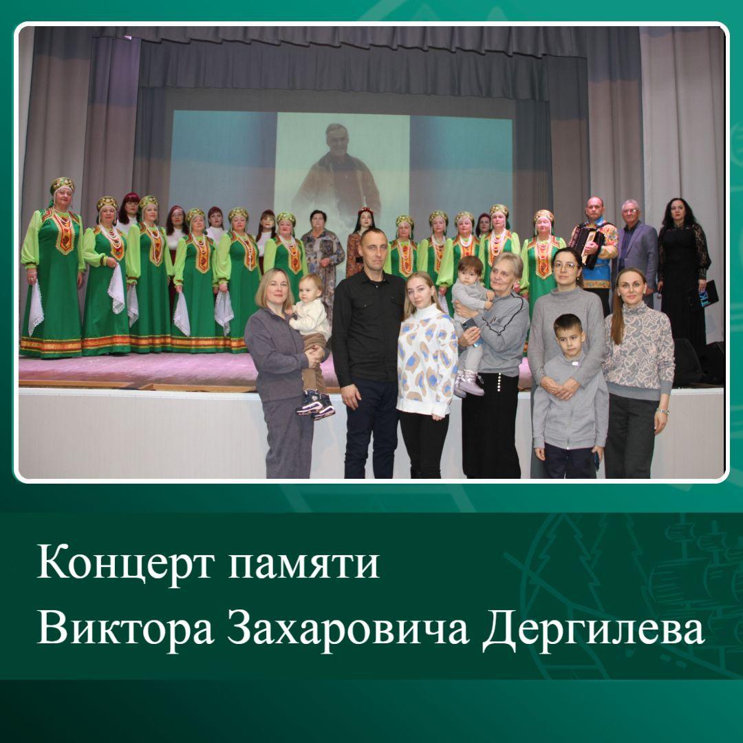Концерт памяти Виктора Захаровича Дергилева.
