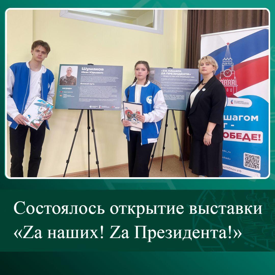 Состоялось открытие выставки «Za наших! Za Президента!».