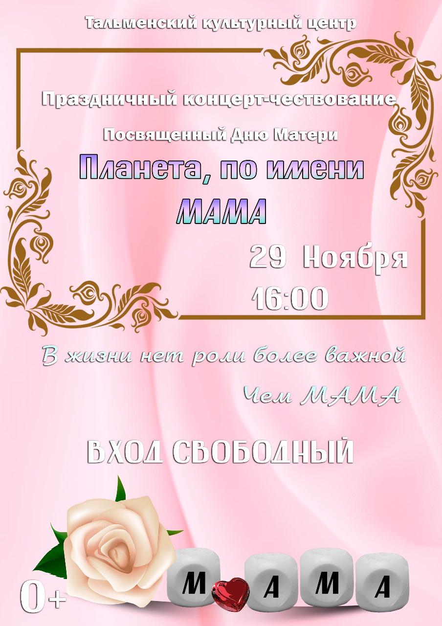 Анонс концертной программы &quot;Планета, по имени Мама&quot;.