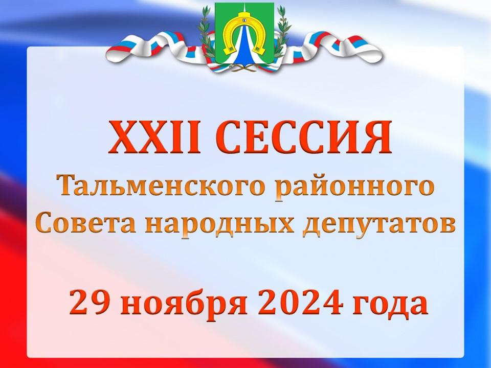 29 ноября состоится 22 сессия Тальменского районного Совета народных депутатов.