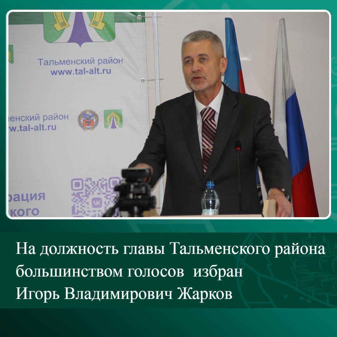 На должность главы Тальменского района большинством голосов избран Игорь Владимирович Жарков (копия).